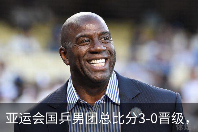 亚运会国乒男团总比分3-0晋级，王楚钦3-2过山车式赢球，林诗栋单局轰11-1，决赛对阵日本