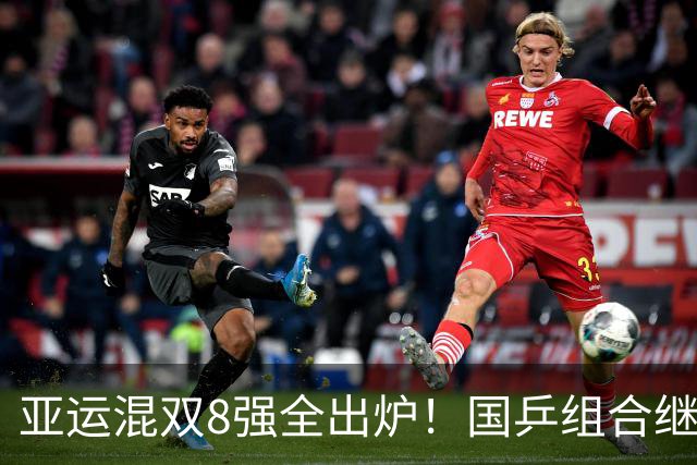 亚运混双8强全出炉！国乒组合继续前进，莎头再赢3-0，日本1胜1负
