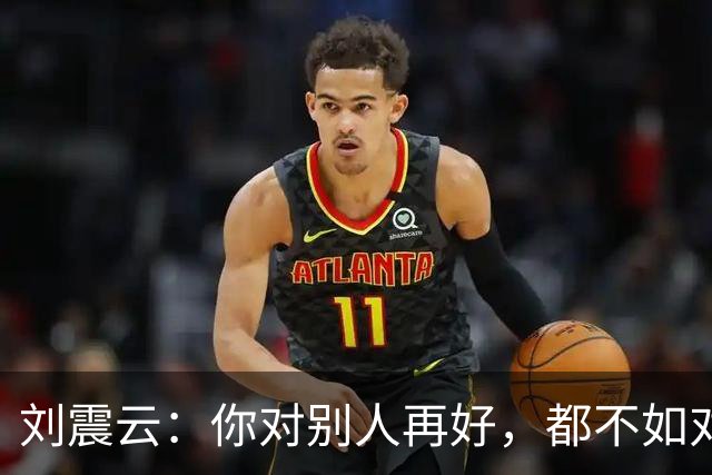 刘震云：你对别人再好，都不如对别人有用——没有实力时，你的好很容易被定义为讨好