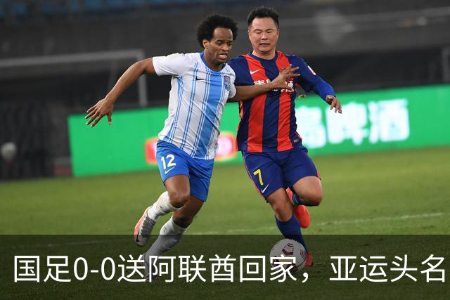 国足0-0送阿联酋回家，亚运头名出线！还有3个好消息，进4强有戏