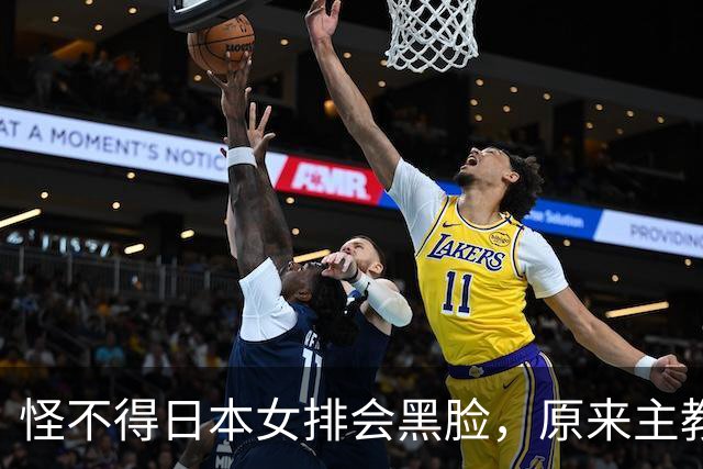 怪不得日本女排会黑脸，原来主教练是他，曾是郎平助教执教广州队