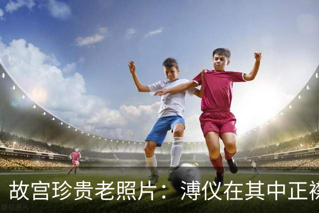 故宫珍贵老照片：溥仪在其中正襟危坐，管理人员直接商量文物南运事宜