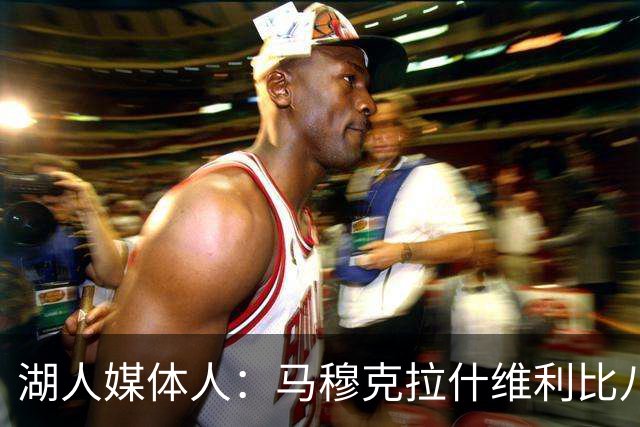 湖人媒体人：马穆克拉什维利比八村塁强，他在运球后有分球能力