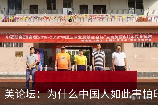 美论坛：为什么中国人如此害怕印度军队？外国网友给出答案